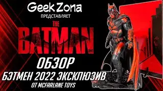Обзор Бэтмен 2022 &mdash; McFarlane Toys Batman 2022 Gold Label Review