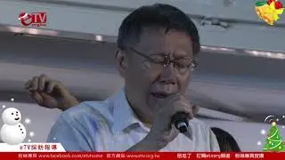 台北市長柯文哲壓軸演唱堅持 阿北的感恩簽唱園遊會
