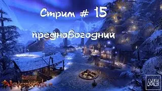 Стрим Neverwinter Online #15 - Новогодние подарки