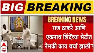 Raj Thackeray Meets Eknath Shinde  : केडीएमसीत मनसे नगरसेवकांच्या पाठिंब्याबद्दल शिंदेनी आभार मानले