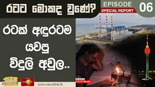 රටක් අඳුරටම යවපු විදුලි අවුල.. |රටට මොකද වුණේ |SpecialReport #RatataMokadaUne #Electricitycrisis