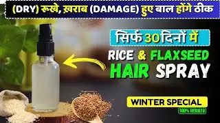Rice Water for Hair Growth|| Flaxseed gel for Dry, Damage Hair|| How to use rice flaxseed water||