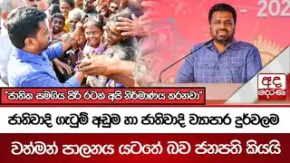 ජාතිවාදි ගැටුම් අඩුම හා ජාතිවාදි ව්‍යාපාර දුර්වලම වත්මන් පාලනය යටතේ බව ජනපති කියයි | Ada Derana