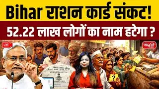 Bihar Ration Card Crisis! Will 52.22 Lakh Names Be Removed? | Sanskriti PCS
