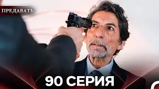 Предавать 90 Серия (Русский Дубляж)