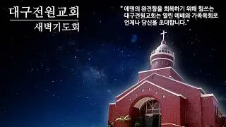 2026년 2월 6일 금요일 새벽기도회