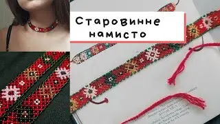Відтворення старовинного намиста. Детальний майстер-клас. Плетемо зі мною під диктовку