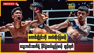 ကောင်ချိုင်းကို အလဲထိုးပြမယ့်သွေးလင်းထက်နဲ့ နိုင်ပွဲထပ်ယူပြမယ့် ဆွန်ရတ်
