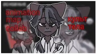 культ тела map collab (13,14,15 части) @Emyket #animation #flipaclip #флипаклип #анимация