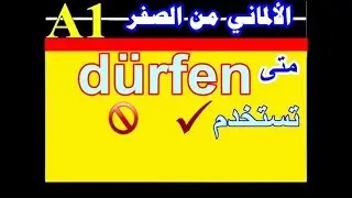 41)  الألمانى من الصفر  .... كيف تستخدم فعل 