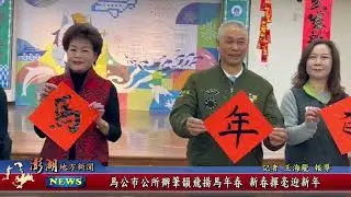 115.2.2地方新聞：馬公市公所辦筆韻飛揚馬年春 新春揮毫迎新年