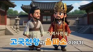 고국천왕과 을파소 이야기-노래포함 | 고구려 역사 동요 애니메이션｜백성을 살린 ‘진대법’ 이야기｜