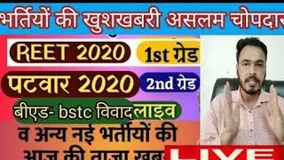 REET 2016 SLP, गणित विज्ञान,2nd ग्रेड 2016, 2018 वेटिंग रिसफ़ल,1st ग्रेड 14%सीट पर Aslam Chopdar live