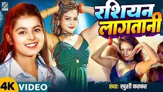 #Video | रसियन लगतानी | Russian Lagatani | Khushi Kakkar | Bhojpuri Viral Song 2025 भोजपुरी गाना 