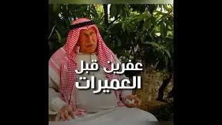عفرين قبل العميرات