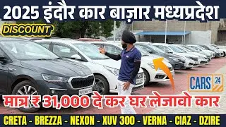 मात्र ₹31,000🔥Second hand car 2024 | cars24 Indore | used car prices | indore car bazar latest video