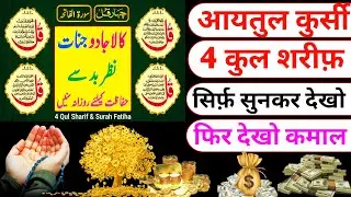 Ayatul Kursi kitni bar padhna chahie | Surah 4 qul Sunne ke fayde | which Quran is Ayat-Al Kursi in