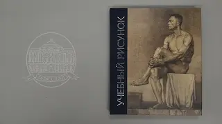 Учебный рисунок. Новое учебное пособие института им. И.Е. Репина