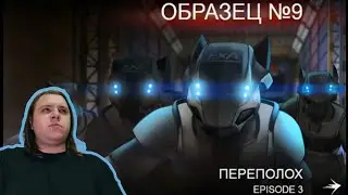 Реакция/Фурри комикс/Образец номер 9. Эпизод 3 