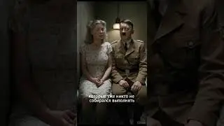 Последние часы Гитлера в бункере