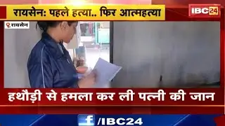 Raisen Breaking News : पत्नी की हत्या कर पति ने की खुदKUशी | जानिए पूरा मामला