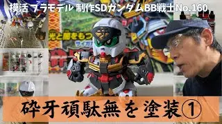 【SDガンプラ制作】砕牙頑駄無をフリーハンド筆塗り①｜BB戦士 No.160 超SD戦国伝武神輝羅鋼編【SDガンダム】