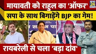 रायबरेली पहुंचे Rahul Gandhi ने Maywati पर दिया चौंकाने वाला बयान। Mahakumbh पर क्या बोले? News 24
