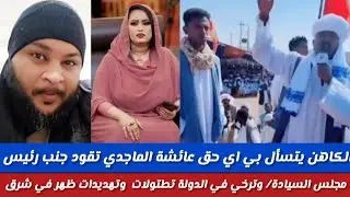 #انبشكت/الكاهن فيلسوف يتسأل بي اي حق عائشةالماجدي تقود جنب رئيس مجلس السيادة/وترخي في الدولة وخصوصا 