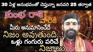 కుంభ రాశి వారికి 30 ఏళ్ల అనుభవంతో చెప్తున్నా జనవరి 25 తర్వాతమీరు అనుమానించేదే నిజం అవుతుంది..!