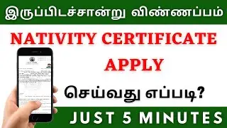 Nativity Certificate Apply Online Tamilnadu || In Tamil || Just 5 Minutes