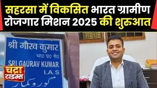 Rural Employment Mission 2025 launched in Saharsa | 125 days wage guarantee | Developed India Mis...