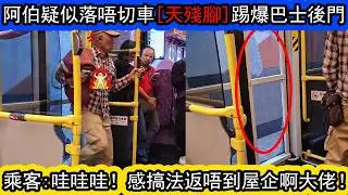 巴士上一位白咭阿伯，懷疑落唔切車。用“金剛腿”大力猛踢巴士後門！最終導致玻璃爆裂，在場乘客嚇到哇哇聲！| 資訊365 #香港新聞 #香港01 #香港熱話 #東張西望 #星島頭條