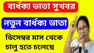 নতুন বার্ধক্য ভাতা ডিসেম্বর থেকে চালু হতে চলেছে 😱😱Old Age Pension New Update 👍