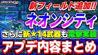 【アプデ速報】新フィールド「ネオンシティ」が実装！2月のアップデート内容まとめ！【ヘッドライン】【PSO2NGS】【NGS】