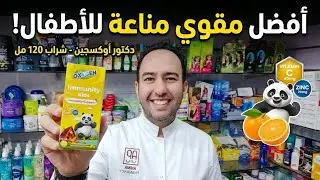 فيتامين سحرى علشان مناعة أولادك | اكتشفي أسرار فيتامين Dr.Oxygen Immunity Kids_دكتور عيسوي