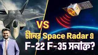 চীনের Space Radar এ যুক্তরাষ্ট্রের F-22 ও F-35 ধরা | Revolutionary Space Radar | Shahed Iqbal Shakil