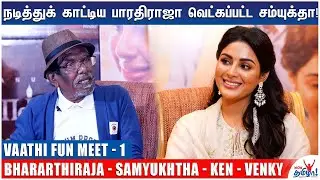 நான் பாடுனா இளையாராஜா ஓடிடுவான்! - Bharathiraja | Vaathi Movie Team Interview | Samyuktha, Ken,Venky