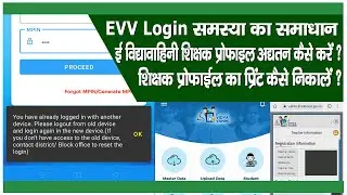 शिक्षक प्रोफाइल अपडेट एवं विद्यावाहिनी लॉगआउट समाधान | Teacher Profile Update & EVV Logout Solution