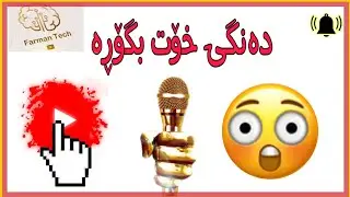 دەنگی خۆت بگۆڕە لە پۆبجی لە میسنجەر بیکە بە کچ
