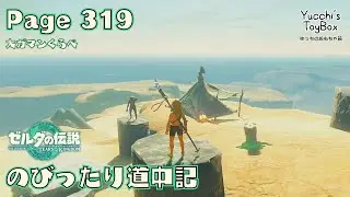 ≪のびったり道中記≫ ゼルダの伝説【ティアーズオブザキングダム】 Page 319 大ガマン比べ