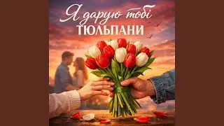 Я дарую тобі тюльпани