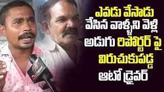జగన్ పాలనపై మండిపడ్డ ఆటో డ్రైవర్ Auto Driver Fire on Jagan Government | Leo News