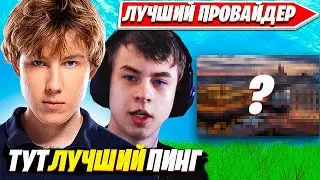 PUTRICK И 7TOR РАССКАЗАЛИ ГДЕ 0 ПИНГ В РОССИИ. ПУТРИК СОЛО АРЕНА ФОРТНАЙТ. Fortnite PRO Plays 7tor