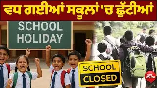School Holiday News: ਵਧ ਗਈਆਂ ਸਕੂਲਾਂ 'ਚ ਛੁੱਟੀਆਂ ,ਬਚਿਆਂ ਨੂੰ ਲੱਗੀਆਂ ਮੌਜਾਂ!