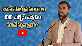 జాన్ పాల్ ప్రసంగాలు విని చర్చికి వెళ్లడం మానేస్తున్నారా? || Pastor JOHN PAUL #biblestudy #christian