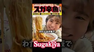【激辛】辛辛魚の進化系「スガ辛魚」爆誕！スガキヤ&times;井の庄監修最強コンビの期間限定ラーメン【Sugakiya】#shorts #shortvideo #ramen
