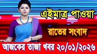 এইমাএ পাওয়া Ajker khobor 20 Jan 2026 | Bangladesh latest news | BD VIP News |bdnews24 | banglavision