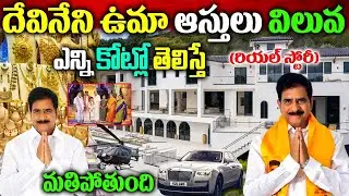 Devineni Uma Biography| Devineni Uma Biography| Devineni Uma Real Story| Devineni Uma Maheswara Rao|