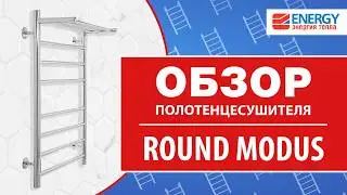 Электрический полотенцесушитель с терморегулятором Energy Round Modus. Обзор модели
