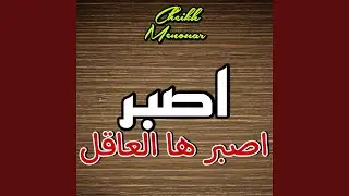 اصبر اصبر ها العاقل